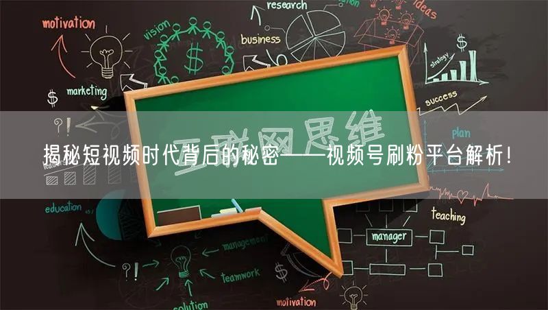 揭秘短视频时代背后的秘密——视频号刷粉平台解析！