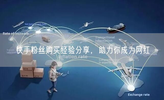 快手粉丝购买经验分享，助力你成为网红