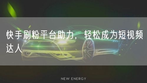 快手刷粉平台助力，轻松成为短视频达人