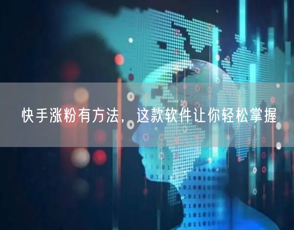 快手涨粉有方法，这款软件让你轻松掌握