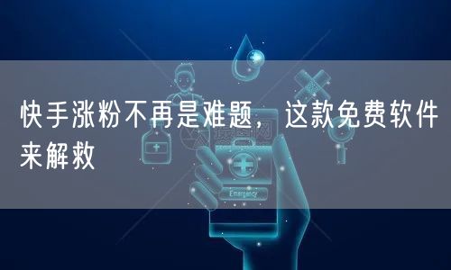 快手涨粉不再是难题，这款免费软件来解救