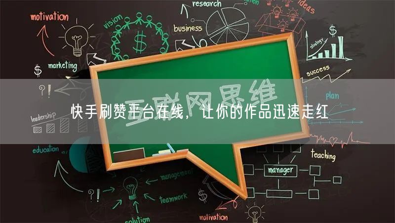 快手刷赞平台在线，让你的作品迅速走红