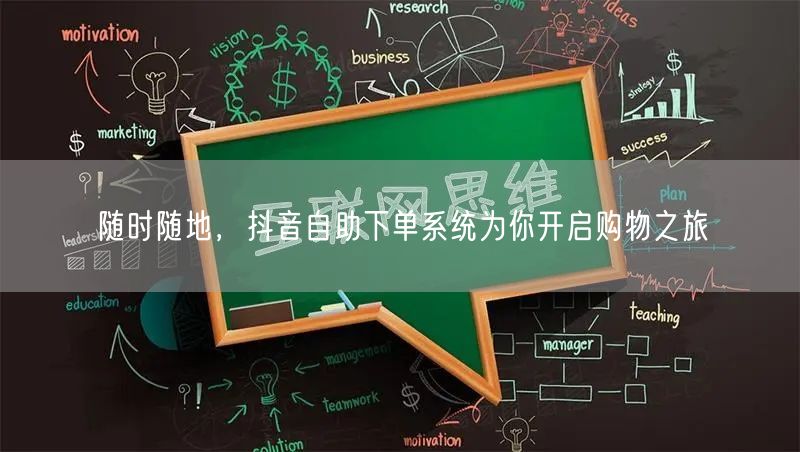 随时随地，抖音自助下单系统为你开启购物之旅