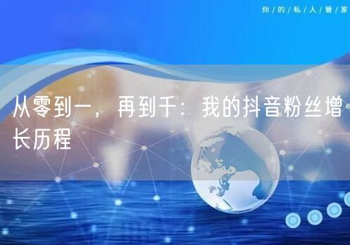 从零到一，再到千：我的抖音粉丝增长历程