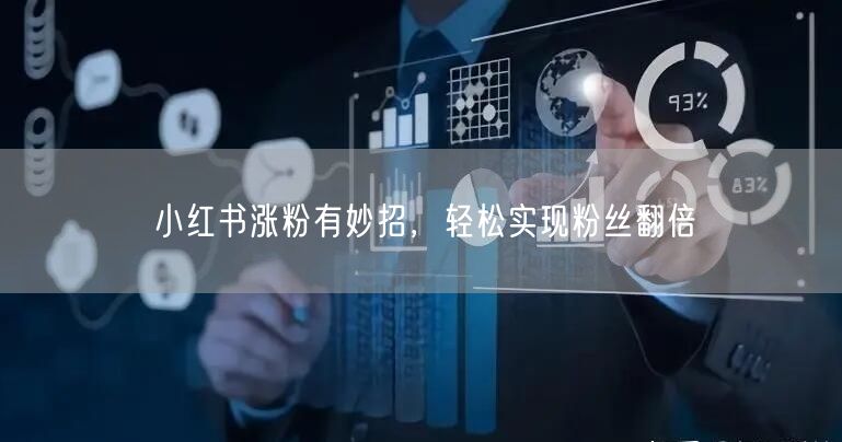 小红书涨粉有妙招，轻松实现粉丝翻倍