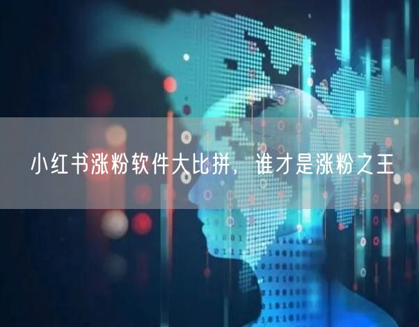 小红书涨粉软件大比拼，谁才是涨粉之王