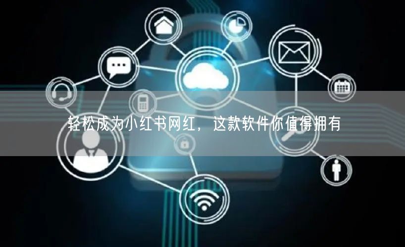 轻松成为小红书网红，这款软件你值得拥有