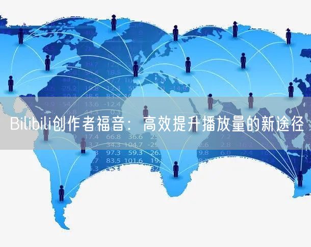 Bilibili创作者福音：高效提升播放量的新途径