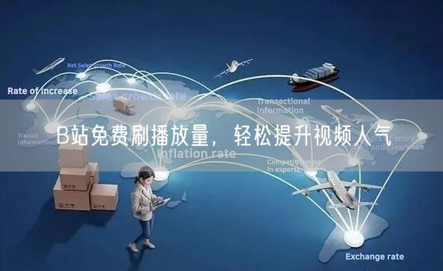 B站免费刷播放量，轻松提升视频人气