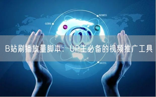 B站刷播放量脚本：UP主必备的视频推广工具