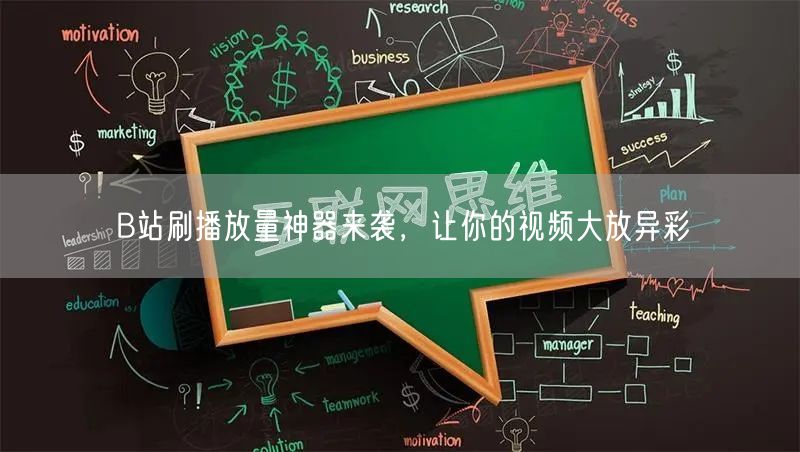 B站刷播放量神器来袭，让你的视频大放异彩