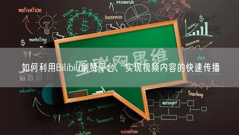 如何利用Bilibili刷赞平台，实现视频内容的快速传播