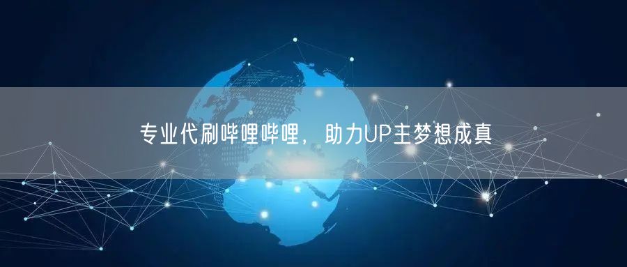 专业代刷哔哩哔哩，助力UP主梦想成真