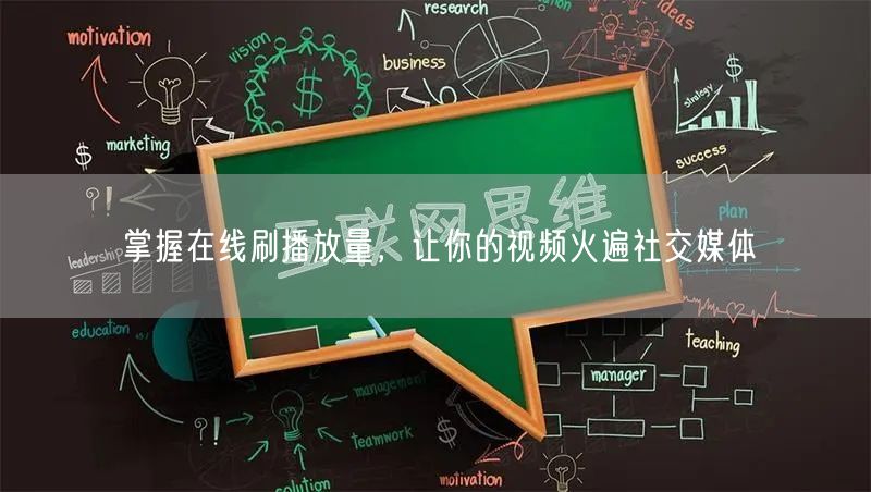 掌握在线刷播放量，让你的视频火遍社交媒体
