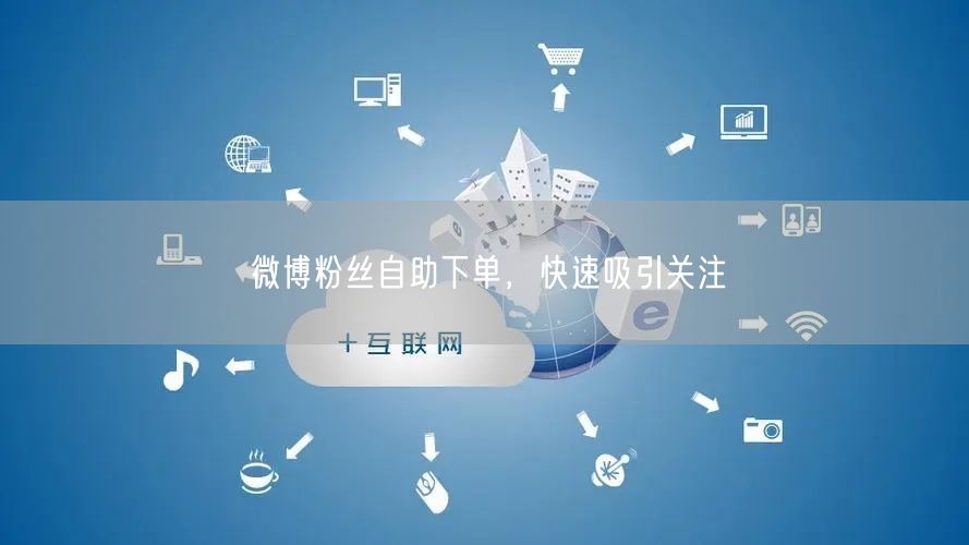 微博粉丝自助下单，快速吸引关注