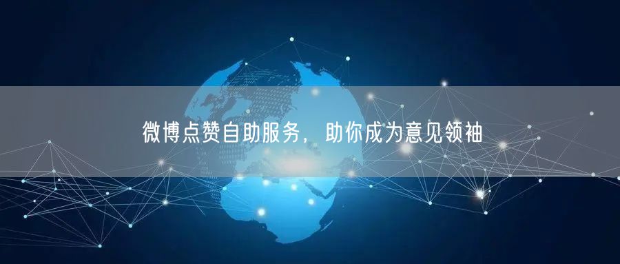 微博点赞自助服务，助你成为意见领袖