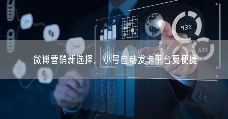 微博营销新选择，小号自动发卡平台更便捷