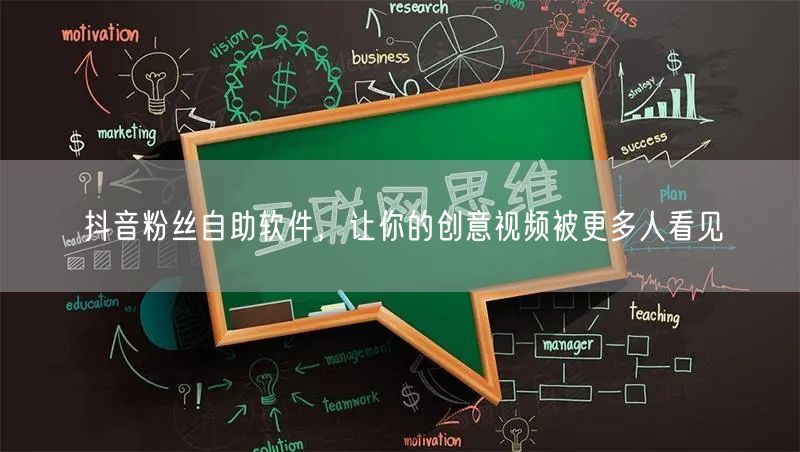 抖音粉丝自助软件，让你的创意视频被更多人看见