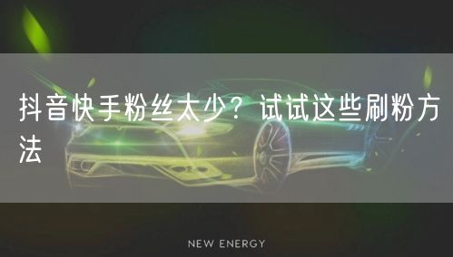 抖音快手粉丝太少？试试这些刷粉方法