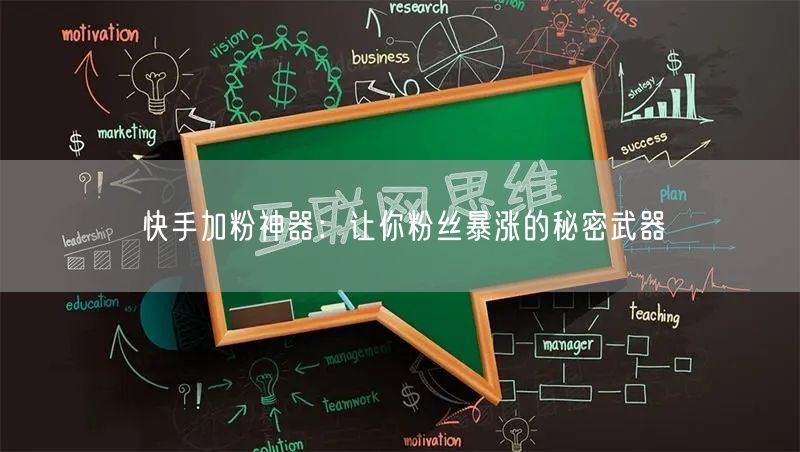 快手加粉神器：让你粉丝暴涨的秘密武器