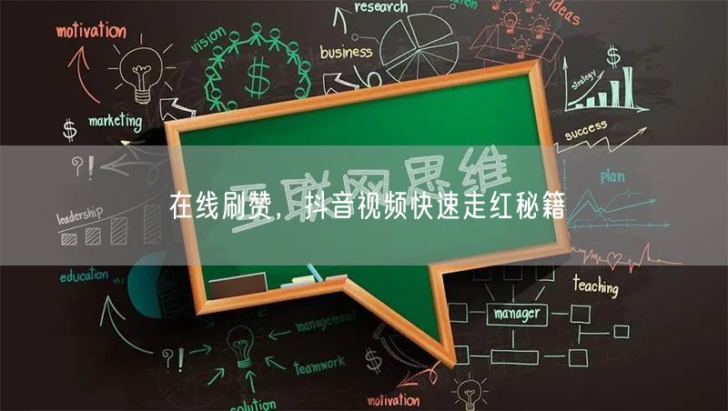 在线刷赞，抖音视频快速走红秘籍