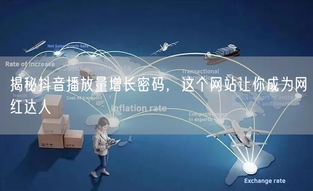 揭秘抖音播放量增长密码，这个网站让你成为网红达人