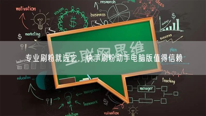 专业刷粉就选它，快手刷粉助手电脑版值得信赖