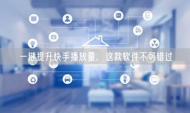 一键提升快手播放量，这款软件不可错过
