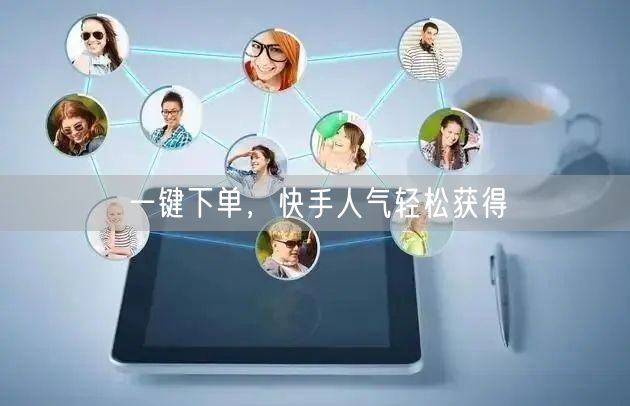 一键下单，快手人气轻松获得