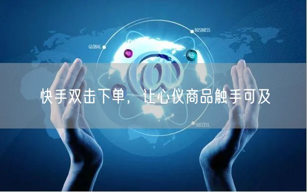 快手双击下单，让心仪商品触手可及