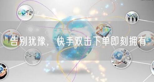 告别犹豫，快手双击下单即刻拥有