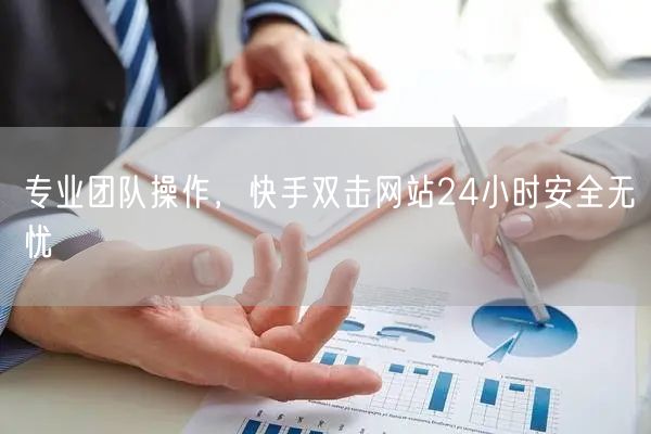 专业团队操作，快手双击网站24小时安全无忧