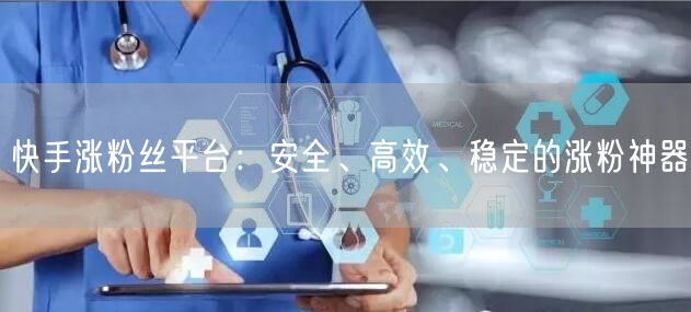 快手涨粉丝平台：安全、高效、稳定的涨粉神器