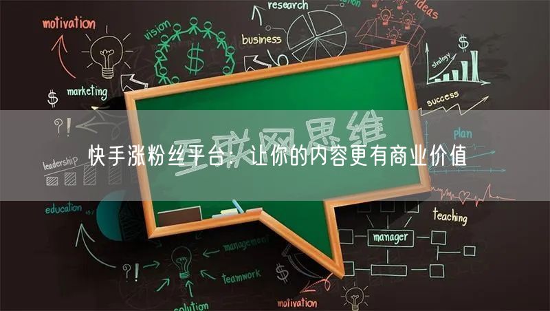 快手涨粉丝平台：让你的内容更有商业价值
