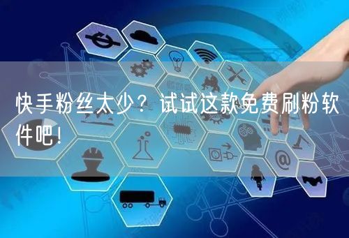 快手粉丝太少？试试这款免费刷粉软件吧！