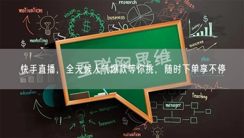 快手直播，全天候人气爆款等你挑，随时下单享不停