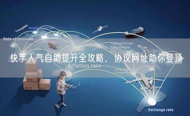 快手人气自助提升全攻略，协议网址助你登顶