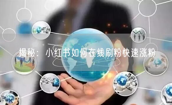 揭秘：小红书如何在线刷粉快速涨粉