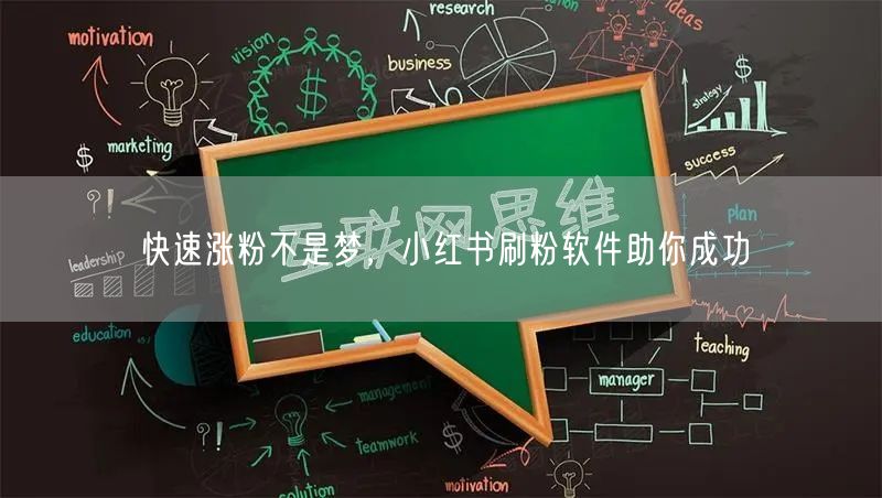 快速涨粉不是梦，小红书刷粉软件助你成功