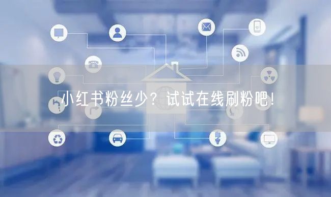 小红书粉丝少？试试在线刷粉吧！