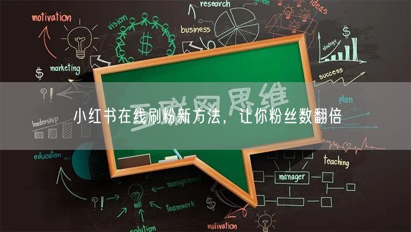 小红书在线刷粉新方法，让你粉丝数翻倍