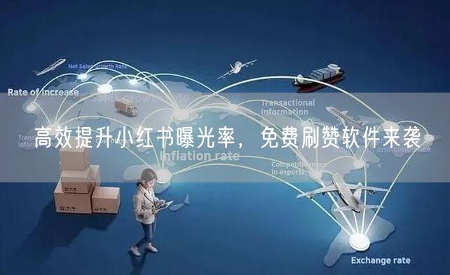 高效提升小红书曝光率，免费刷赞软件来袭