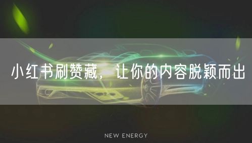 小红书刷赞藏，让你的内容脱颖而出
