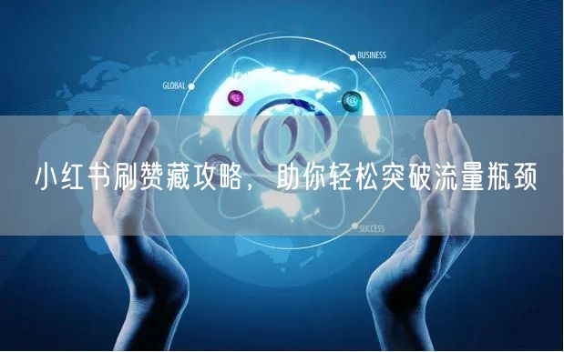 小红书刷赞藏攻略，助你轻松突破流量瓶颈