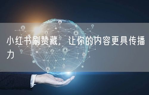 小红书刷赞藏，让你的内容更具传播力