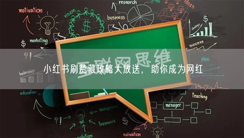 小红书刷赞藏攻略大放送，助你成为网红
