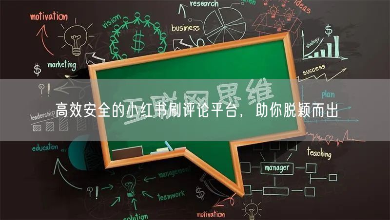 高效安全的小红书刷评论平台，助你脱颖而出