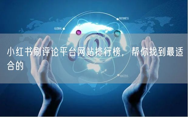 小红书刷评论平台网站排行榜，帮你找到最适合的