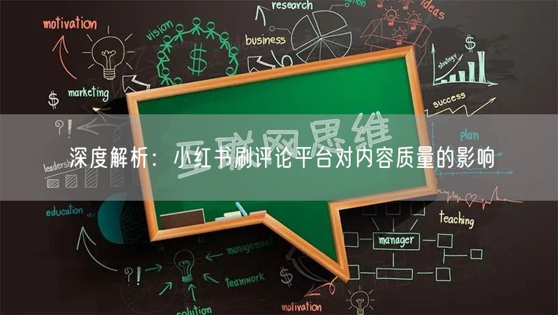 深度解析：小红书刷评论平台对内容质量的影响