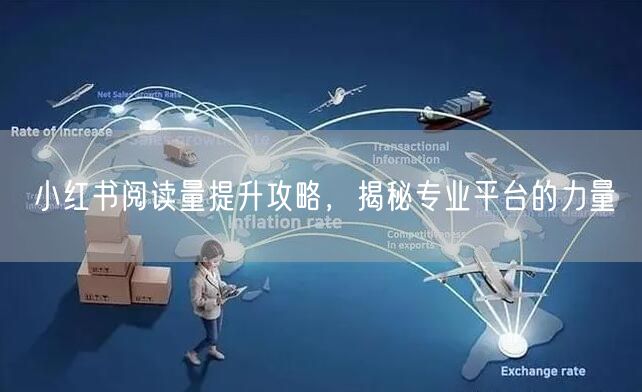 小红书阅读量提升攻略，揭秘专业平台的力量